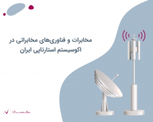 مخابرات و فناوری های مخابراتی در اکوسیستم استارتاپی ایران