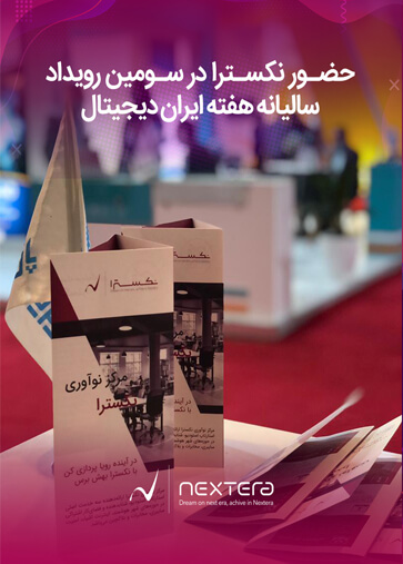 گزارش حضور مرکز نوآوری نکسترا در سومین رویداد هفته ایران دیجیتال و نمایشگاه اینترنت اشیاء