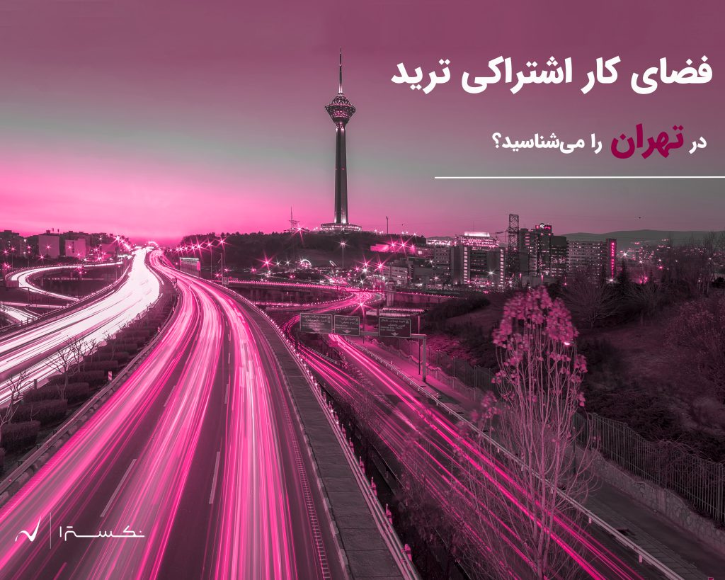 فضای کار اشتراکی ترید در تهران را می‌شناسید؟