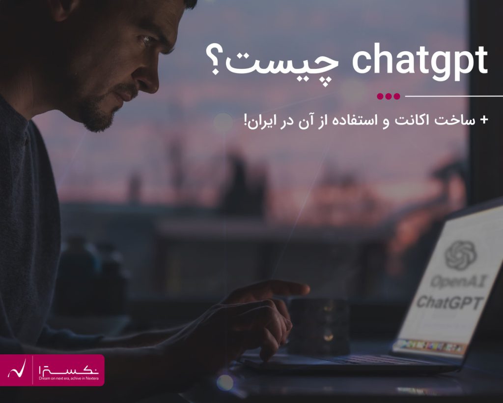 Chat GPT چیست؟ +ساخت اکانت و استفاده از آن در ایران!